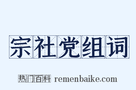 宗社党组词是什么意思的图片